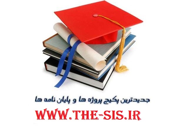 معرفی بزرگترین فروشگاه فایل خرید و دانلود تحقیق و مقاله و پروژه و پایان نامه دانشجویی در ایران the-sis.ir